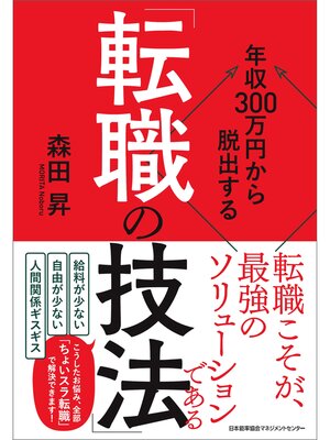 cover image of 年収３００万円から脱出する「転職の技法」